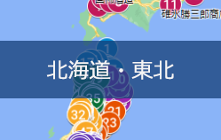 北海道・東北