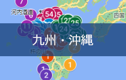 九州・沖縄