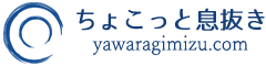 ちょこっと息抜き yawaragimizu.com