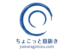 ちょこっと息抜き yawaragimizu.com
