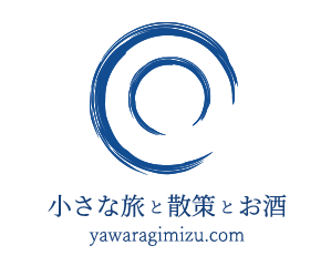 小さな旅と散策とお酒 yawaragimizu.com