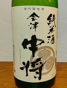 会津中将 純米酒