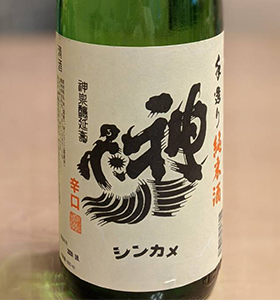 神亀 手作り 純米酒 辛口